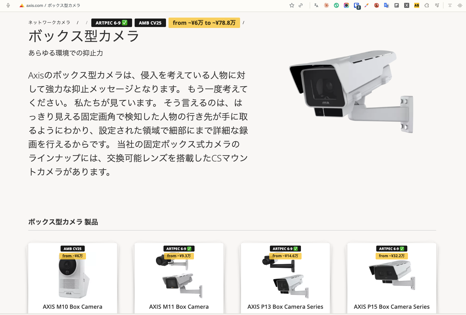 Japanese axis.com Box camera category page (ボックス型カメラ) with grouped chipset badges and a yellow 'from ~¥6万 to ~¥78.8万' range badge in the breadcrumb, and yen price badges on every product card